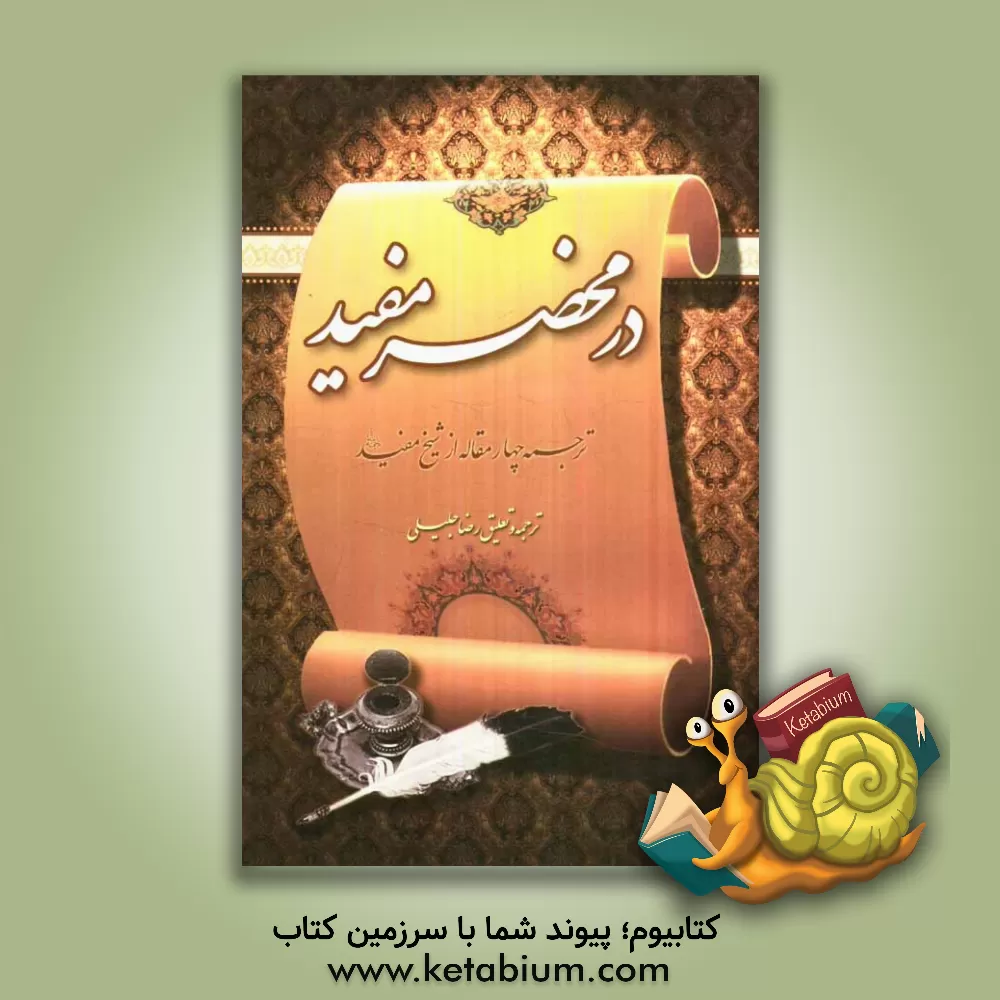 کتاب در محضر مفید: ترجمه چهار مقاله از شیخ مفید |اثر رضا جلیلی