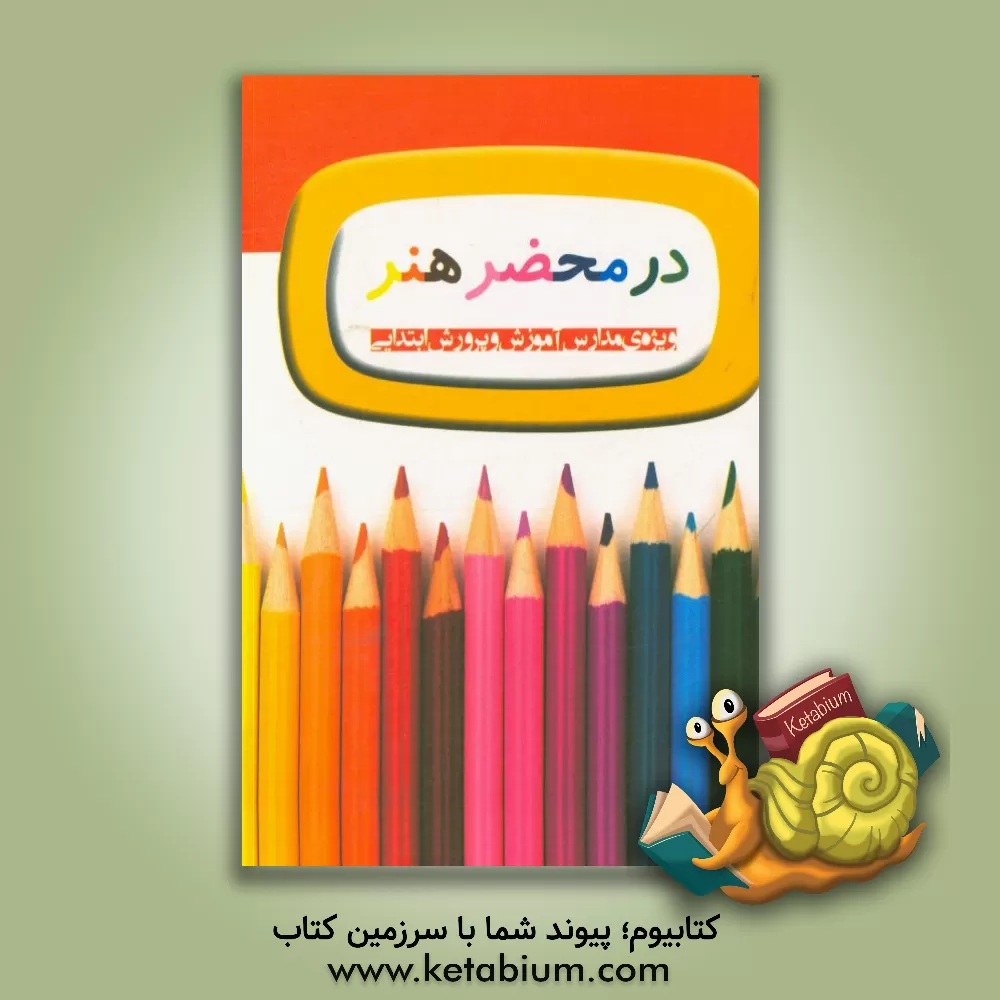 کتاب در محضر هنر: ویژه آموزش و پرورش ابتدایی اثر موسی روشی