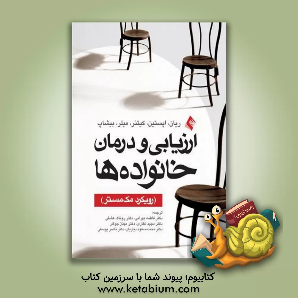کتاب ارزیابی و درمان خانواده ها: رویکرد مک مستر اثر کریستین‌ای. رایان