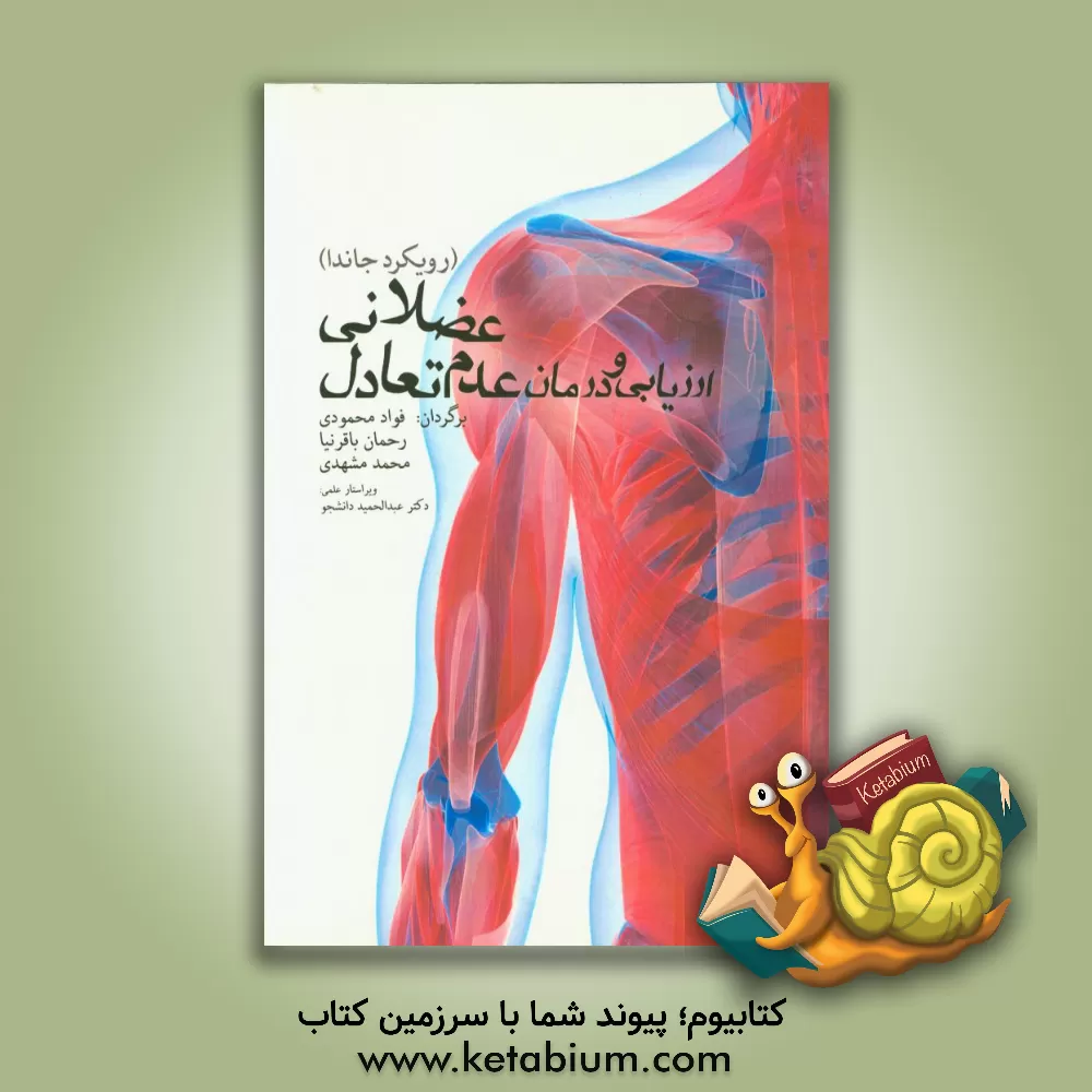 کتاب ارزیابی و درمان عدم تعادل عضلانی: رویکرد جاندا اثر فیلیپ پیج