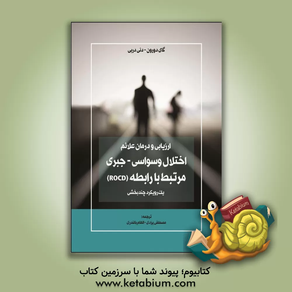 کتاب ارزیابی و درمان علائم اختلال وسواسی - جبری مرتبط با رابطه (ROCD) یک رویکرد چندبخشی اثر گای دوران