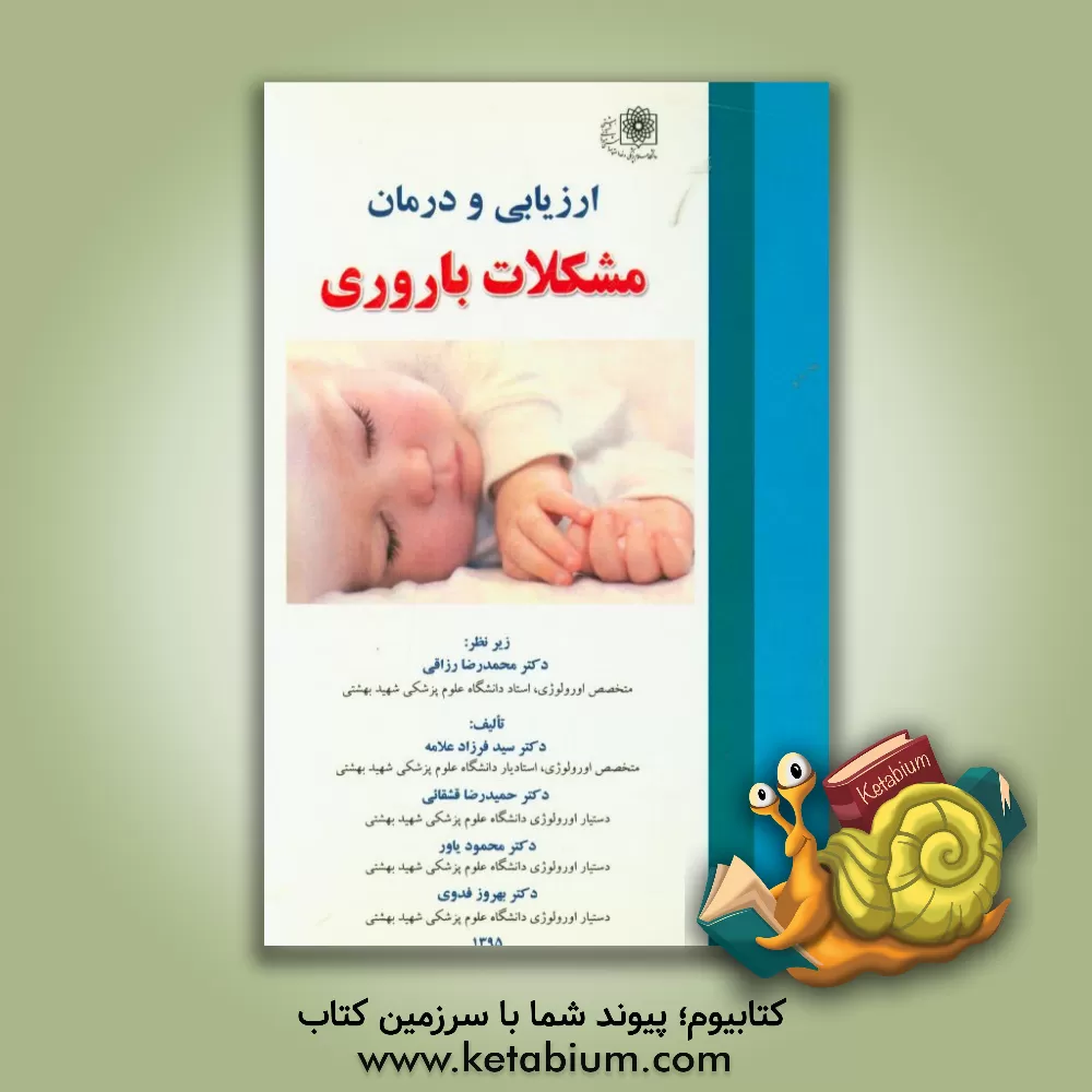 کتاب ارزیابی و درمان مشکلات باروری اثر محمدرضا رزاقی