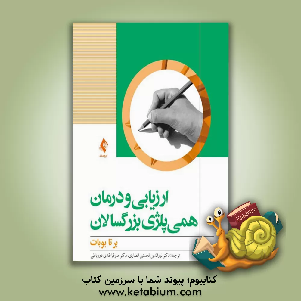 کتاب ارزیابی و درمان همی پلژی بزرگسالان اثر برتا بوبات