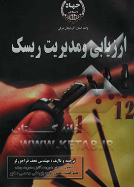 کتاب ارزیابی و مدیریت ریسک اثر نجف قراچورلو