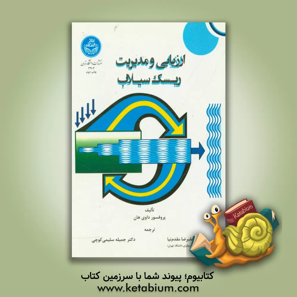 کتاب ارزیابی و مدیریت ریسک سیلاب اثر داوی هان