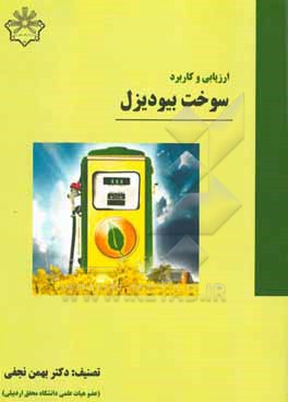 کتاب ارزیابی و کاربرد سوخت بیودیزل |اثر بهمن نجفی