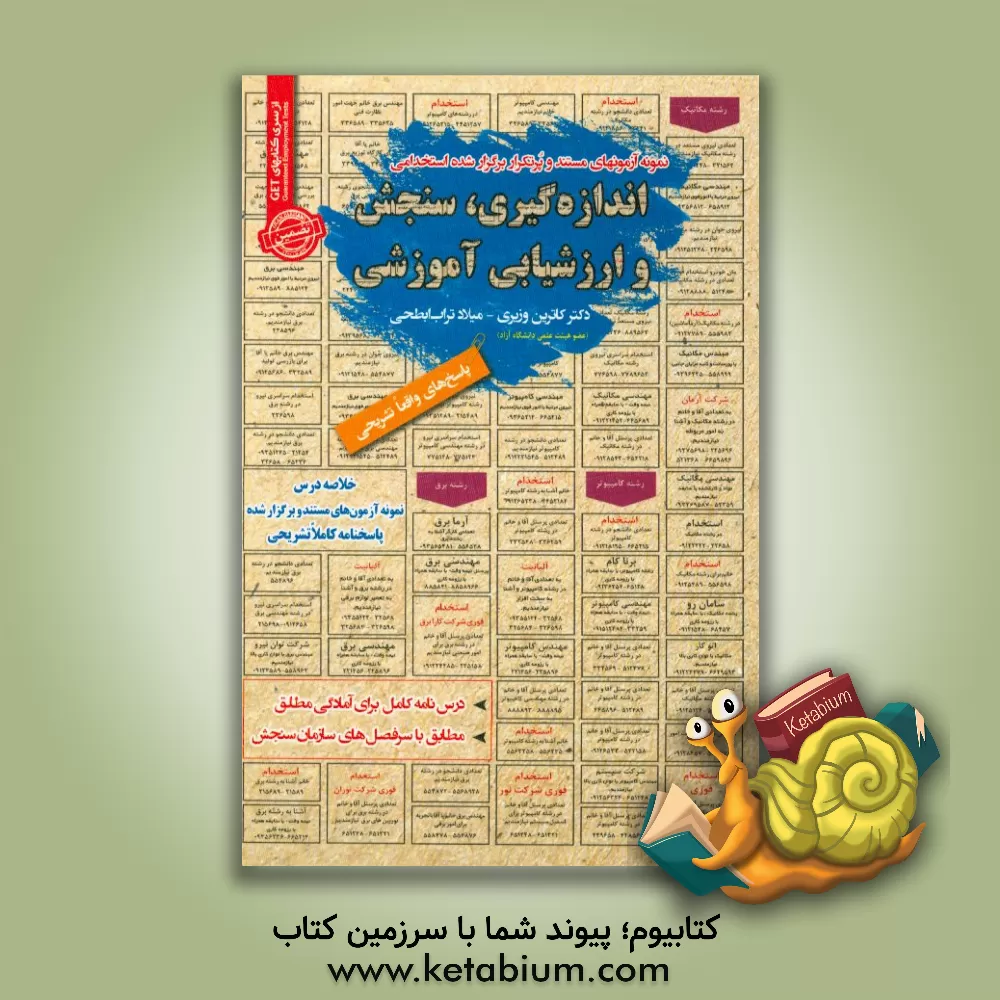 کتاب نمونه آزمون های مستند و پرتکرار برگزار شده استخدامی اندازه گیری، سنجش و ارزشیابی آموزشی: قابل استفاده برای تمامی گرایش های علوم تربیتی در... اثر میلاد تراب‌ابطحی