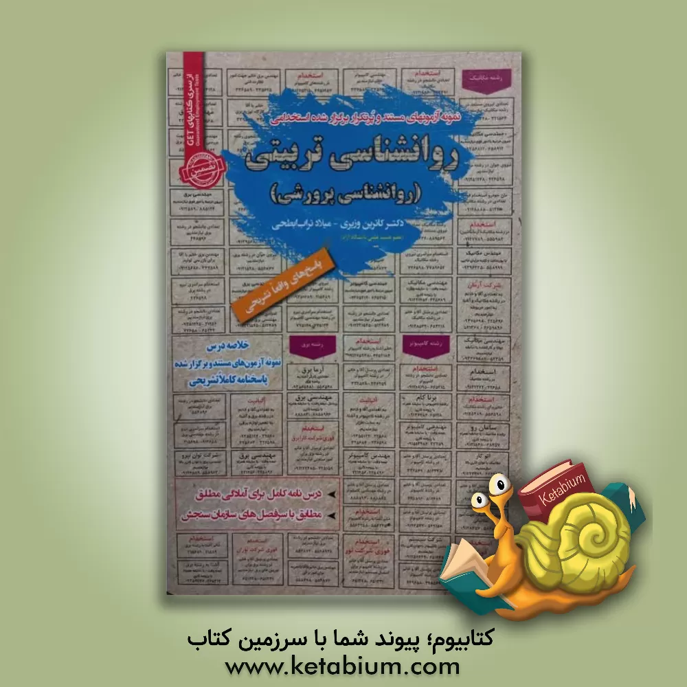 کتاب نمونه آزمون های مستند و پرتکرار برگزار شده استخدامی روانشناسی تربیتی (روانشناسی پرورشی): قابل استفاده برای تمامی گرایش های علوم تربیتی در ... اثر میلاد تراب‌ابطحی