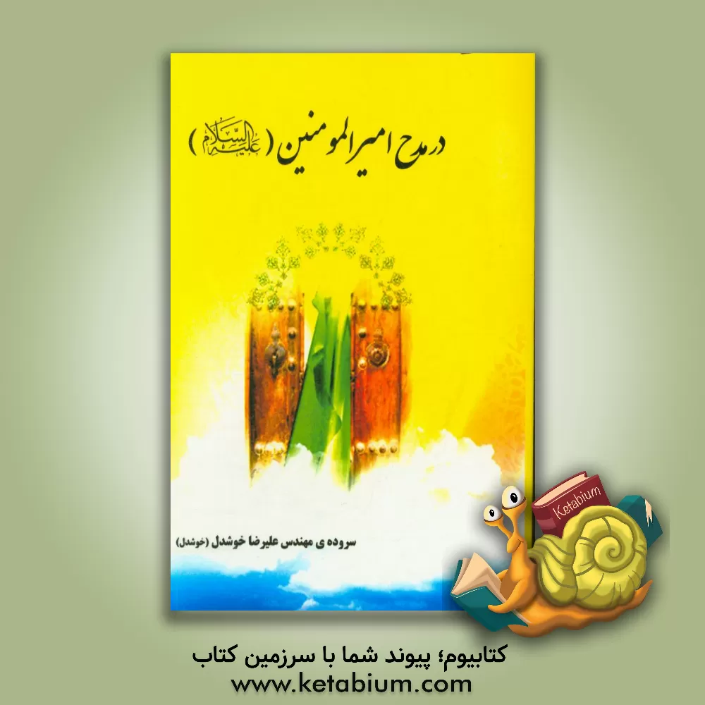 کتاب در مدح امیرالمومنین امام علی (ع) اثر علیرضا خوشدل