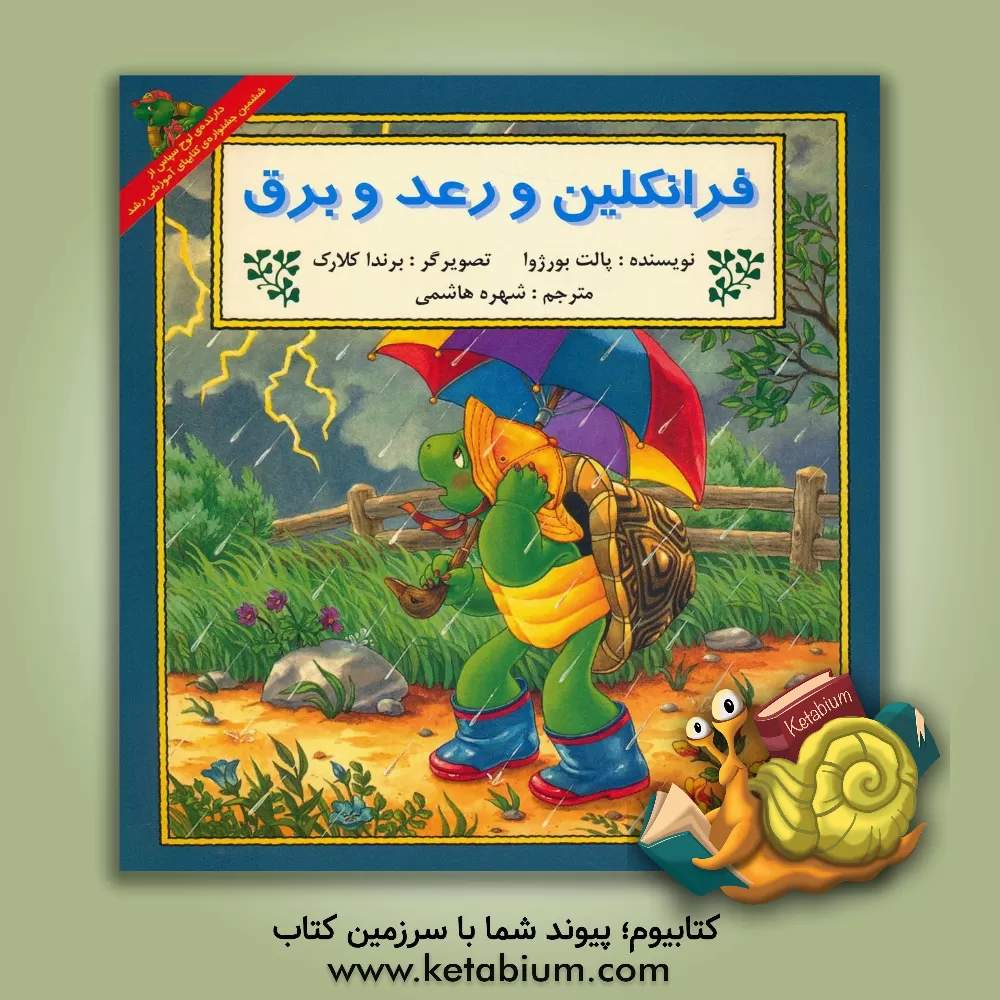 کتاب فرانکلین و رعد و برق اثر پولت بورژوا