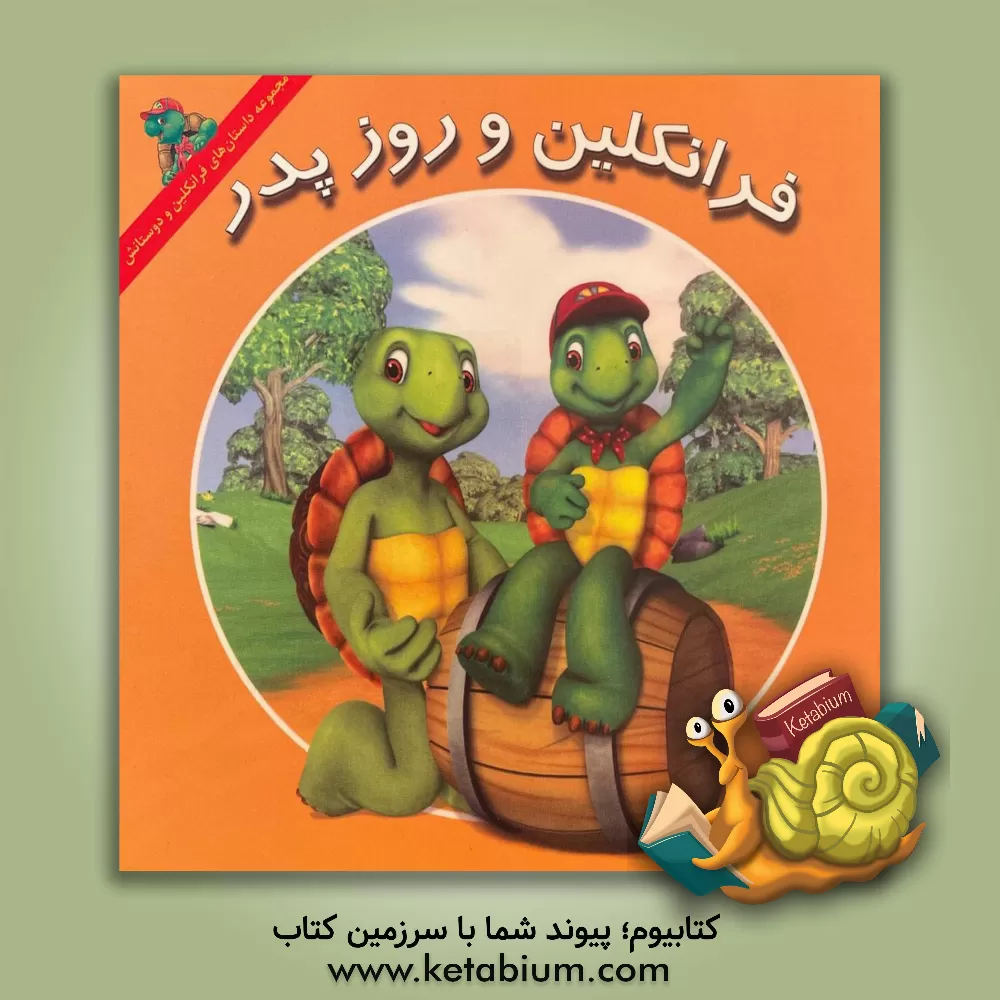 کتاب فرانکلین و روز پدر اثر کیتلین‌دریک اسمیت