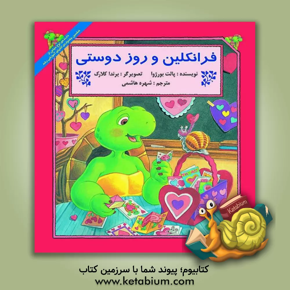 کتاب فرانکلین و روز دوستی اثر پولت بورژوا