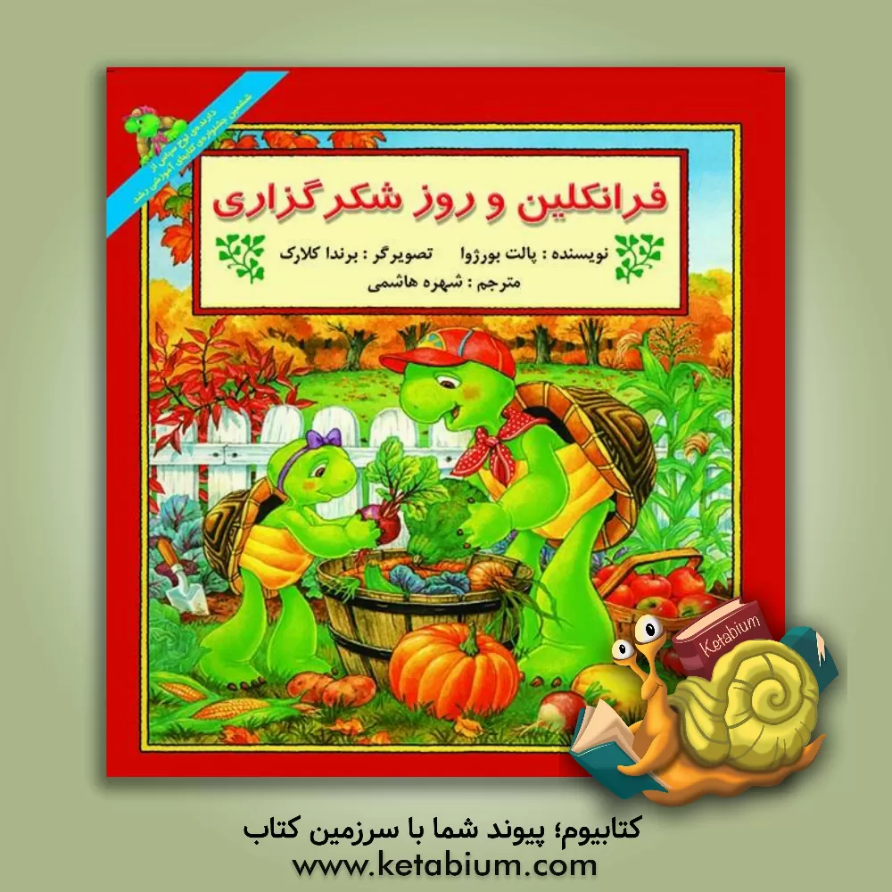 کتاب فرانکلین و روز شکرگزاری اثر پولت بورژوا