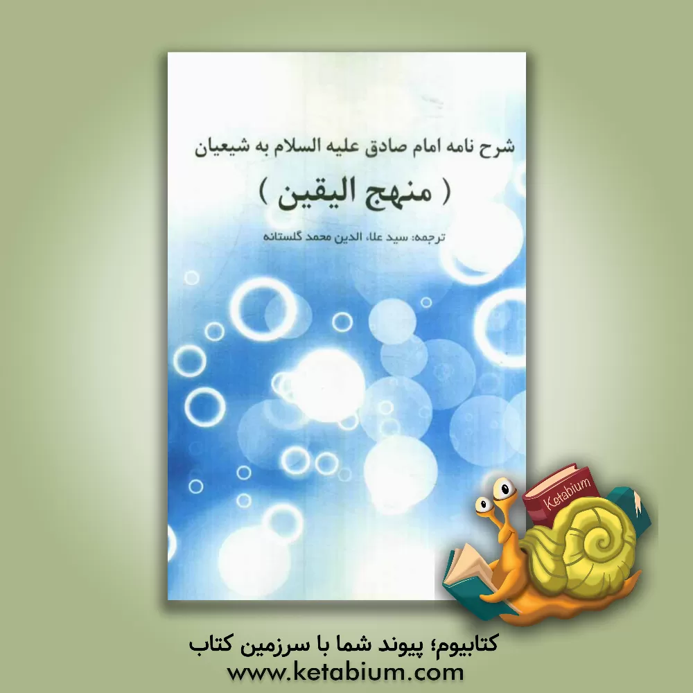 کتاب شرح نامه امام صادق (ع) به شیعیان (منهج الیقین) اثر محمد گلستانه