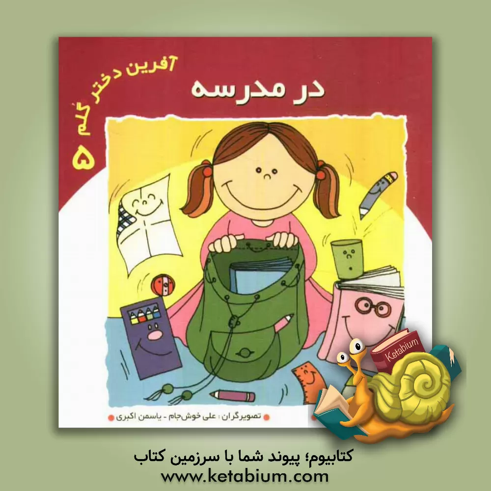 کتاب در مدرسه اثر اعظم تبرایی