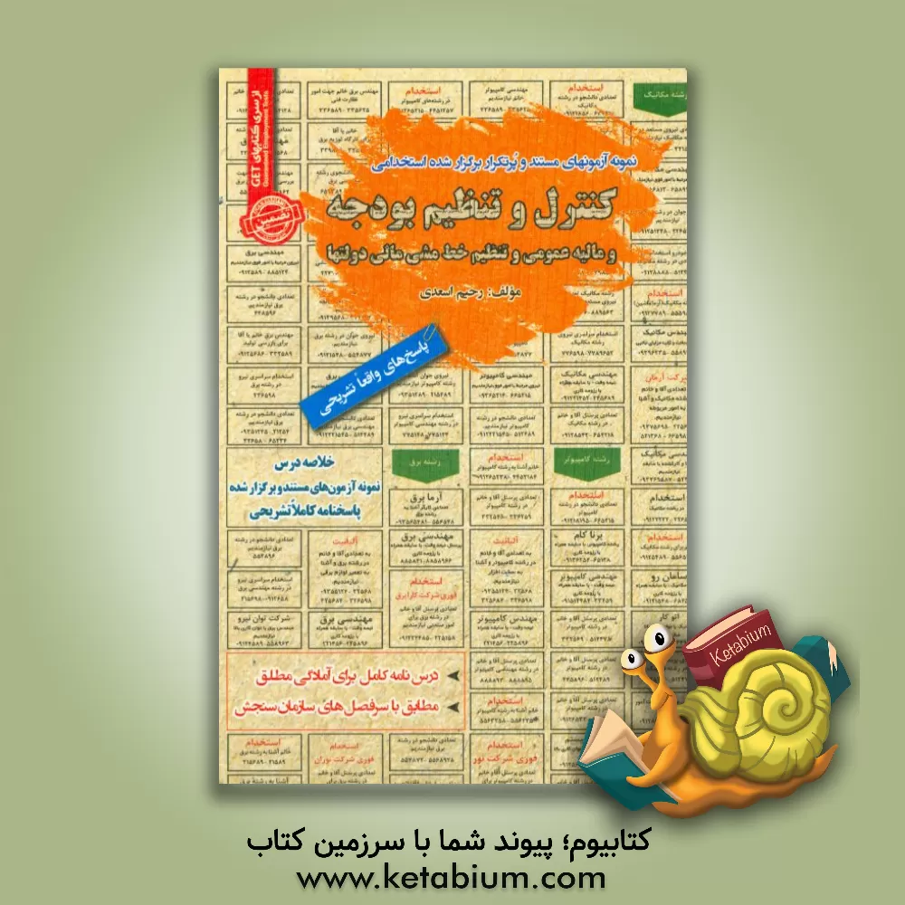 کتاب نمونه آزمون های مستند و پرتکرار برگزارشده استخدامی کنترل و تنظیم بودجه و مالیه عمومی و تنظیم خط مشی مالی دولتها اثر رحیم اسعدی