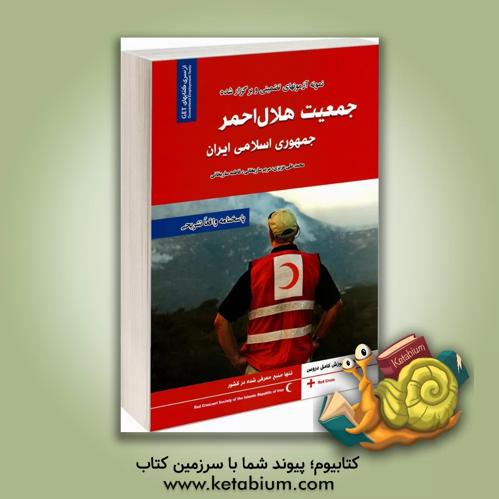 کتاب نمونه آزمونهای تضمینی و برگزار شده استخدامی جمعیت هلال احمر جمهوری اسلامی ایران اثر محمدعلی عزیزی