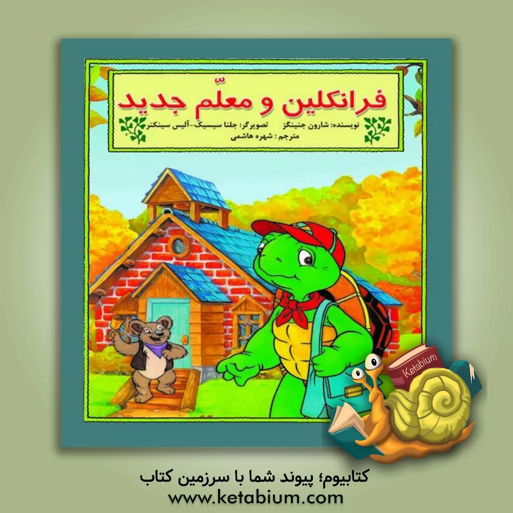 کتاب فرانکلین و معلم جدید اثر شارون جنینگز