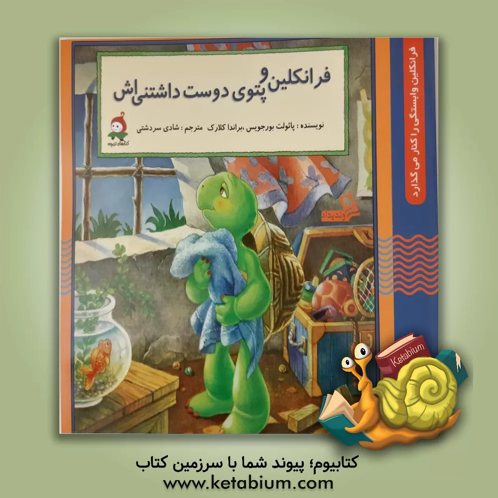 کتاب فرانکلین و کامپیوتر اثر پولت بورژوا