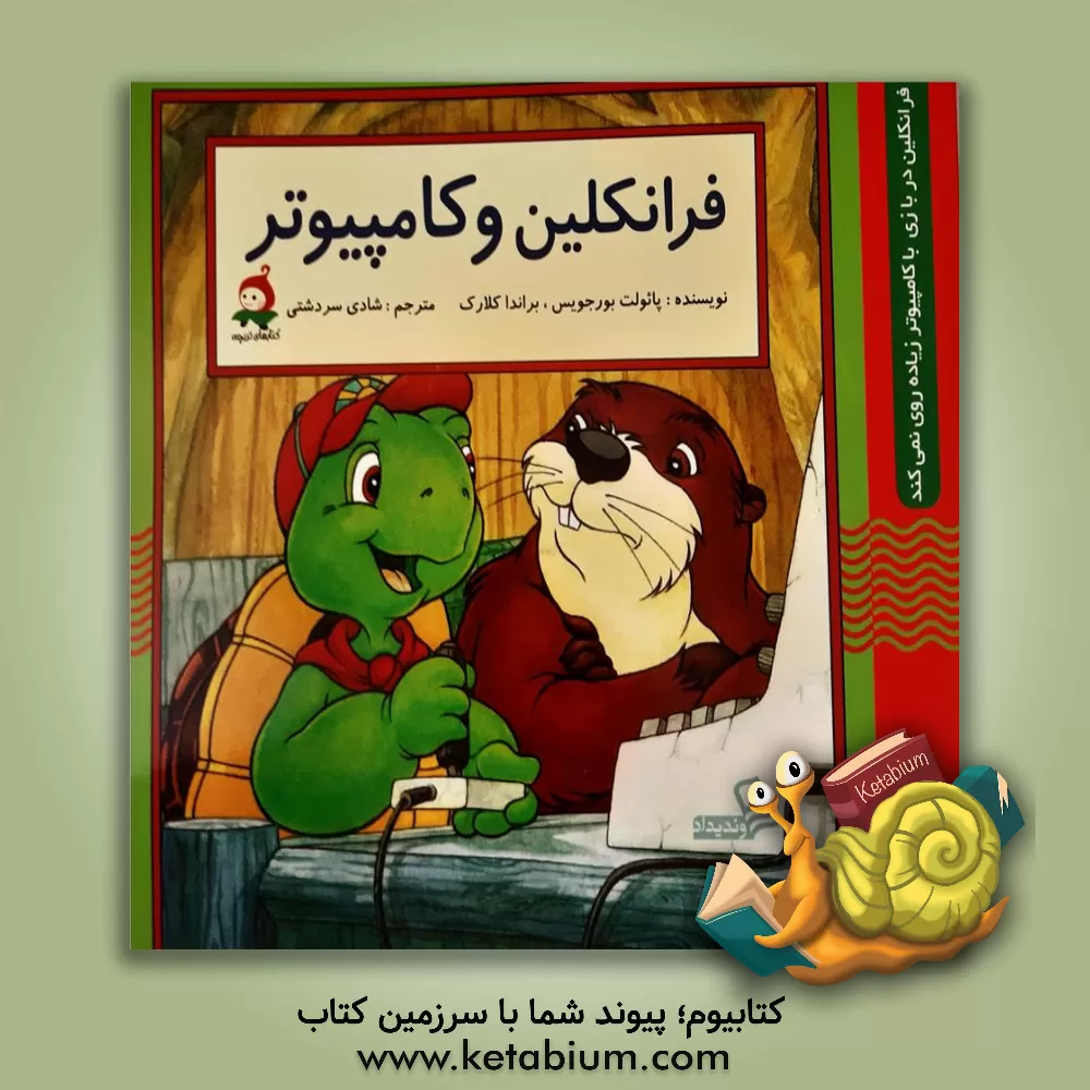 کتاب فرانکلین و کامپیوتر اثر پولت بورژوا