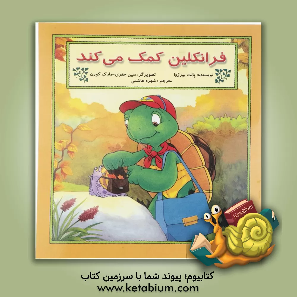 کتاب فرانکلین کمک می کند: بر اساس شخصیت های خلق شده توسط پالت بورژوا و برندا کلارک اثر پولت بورژوا