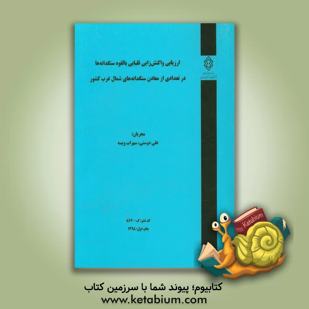 کتاب ارزیابی واکنش زایی قلیایی بالقوه سنگدانه ها در تعدادی از معادن سنگدانه های شمال غرب کشور اثر علی دوستی