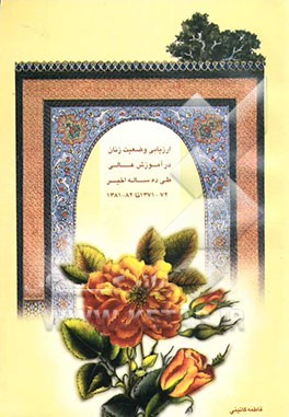 کتاب ارزیابی وضعیت زنان در آموزش عالی طی دهساله اخیر (72 - 1371)  تا (82 - 1381) اثر فاطمه گائینی