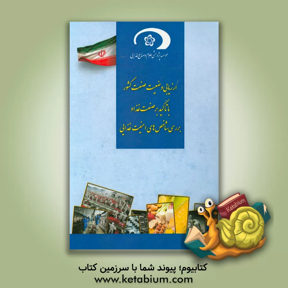 کتاب ارزیابی وضعیت صنعت کشور با تاکید بر صنعت غذا و بررسی شاخص های امنیت غذایی اثر عادل بیگ‌بابایی