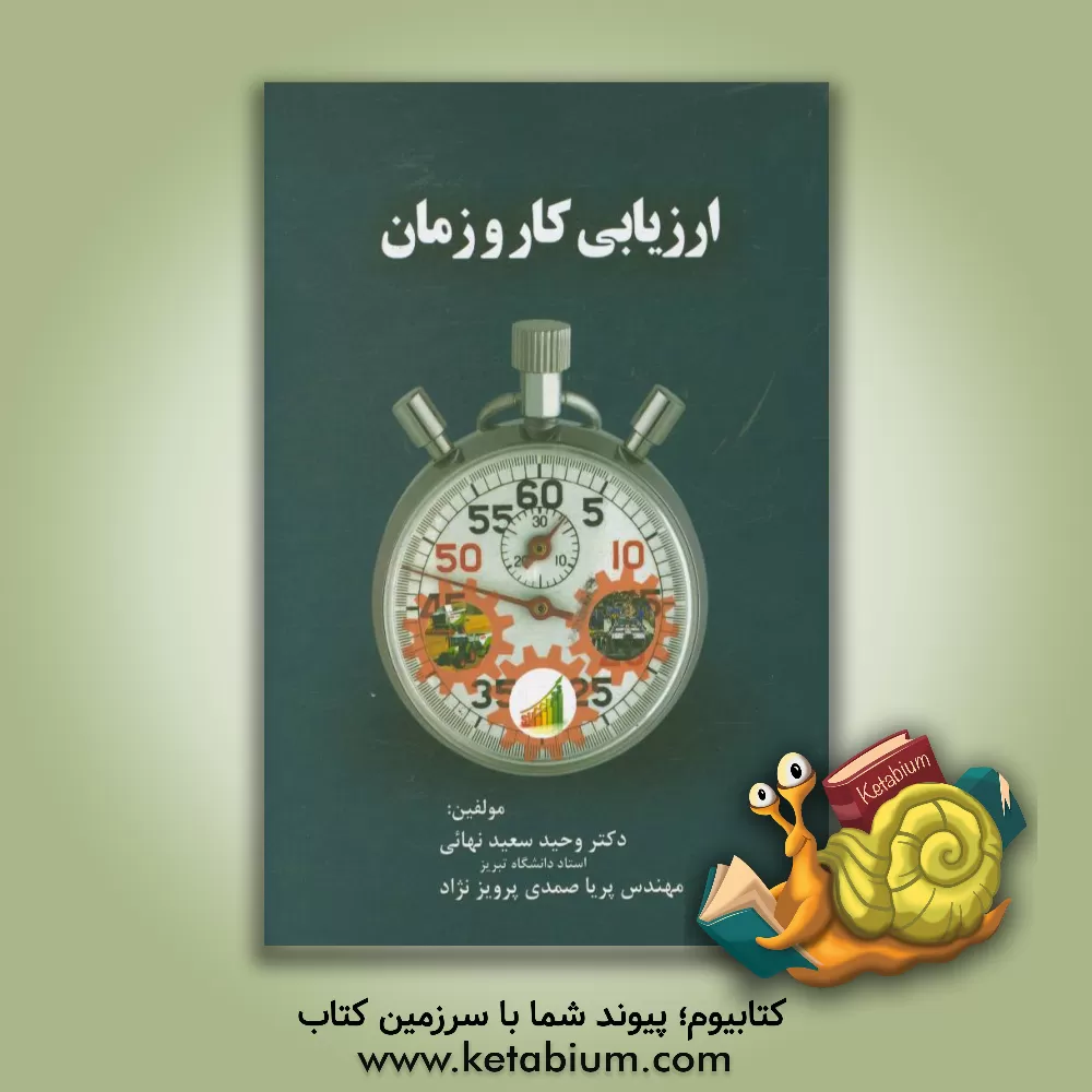 کتاب ارزیابی کار و زمان اثر وحید سعیدنهایی
