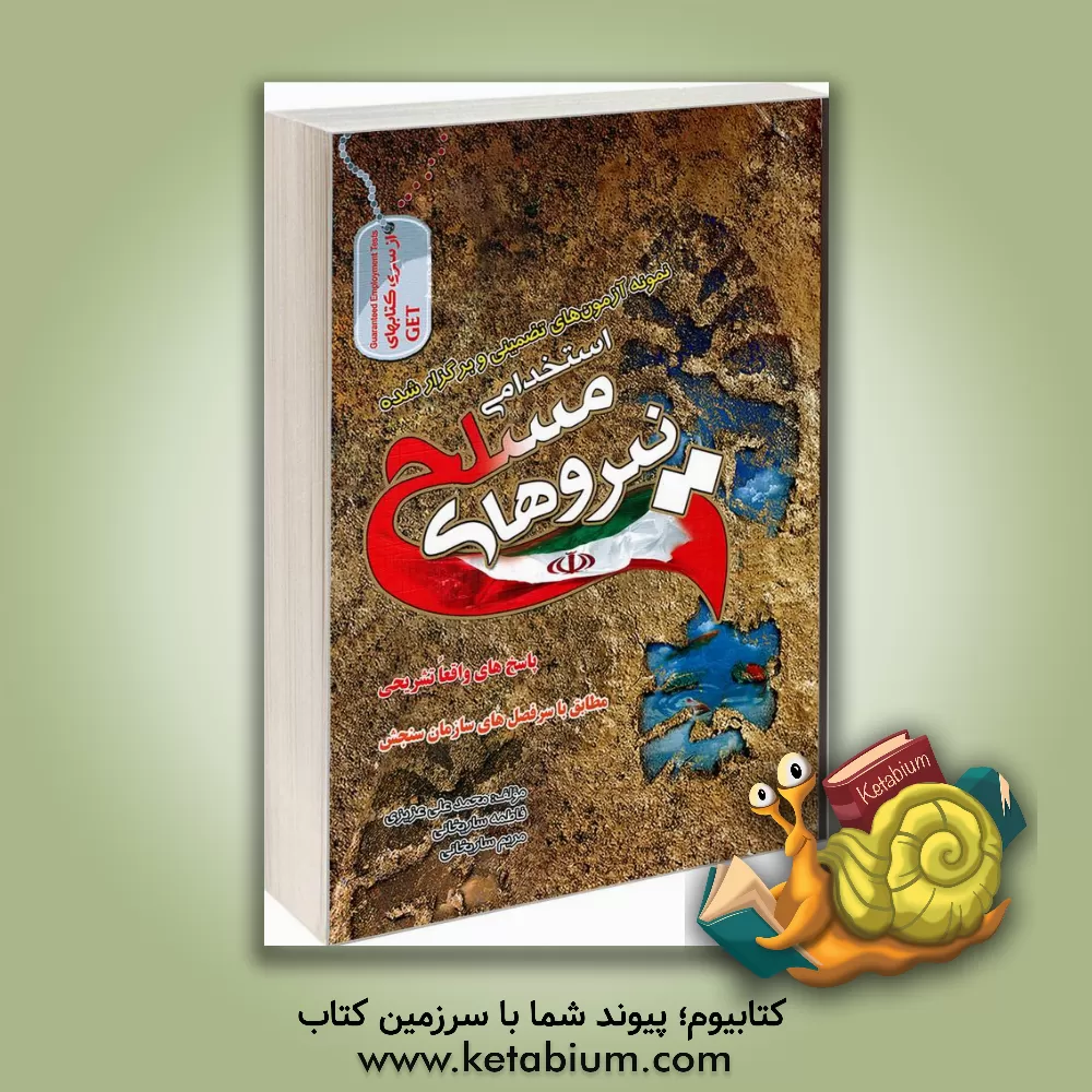 کتاب نمونه آزمونهای تضمینی و برگزار شده استخدامی نیروهای مسلح: مقطع کاردانی (درجه داری)، کارشناسی (افسری) اثر محمدعلی عزیزی