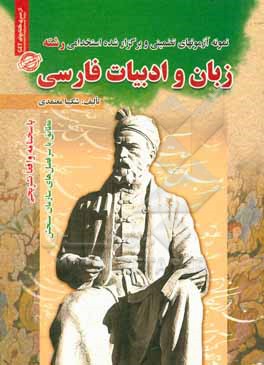 کتاب نمونه آزمونهای تضمینی و برگزارشده استخدامی رشته زبان و ادبیات فارسی اثر شکیبا معتمدی