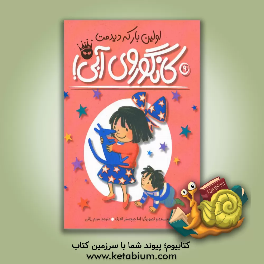 کتاب اولین باری که دیدمت کانگروی آبی اثر اما چیچسترکلارک