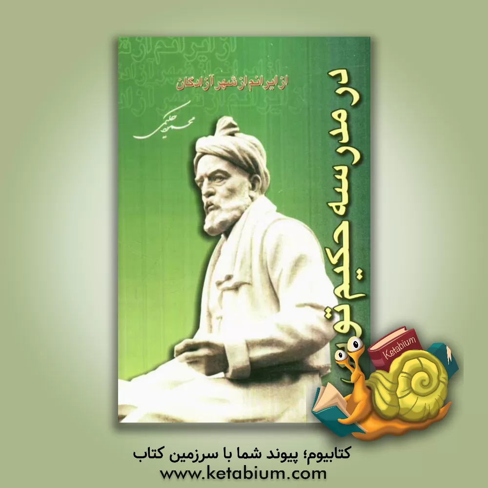 کتاب در مدرسه حکیم توس (از ایرانم، از شهر آزادگان): درباره ی فردوسی، سراینده ی سرود آزادی اثر محمود حکیمی