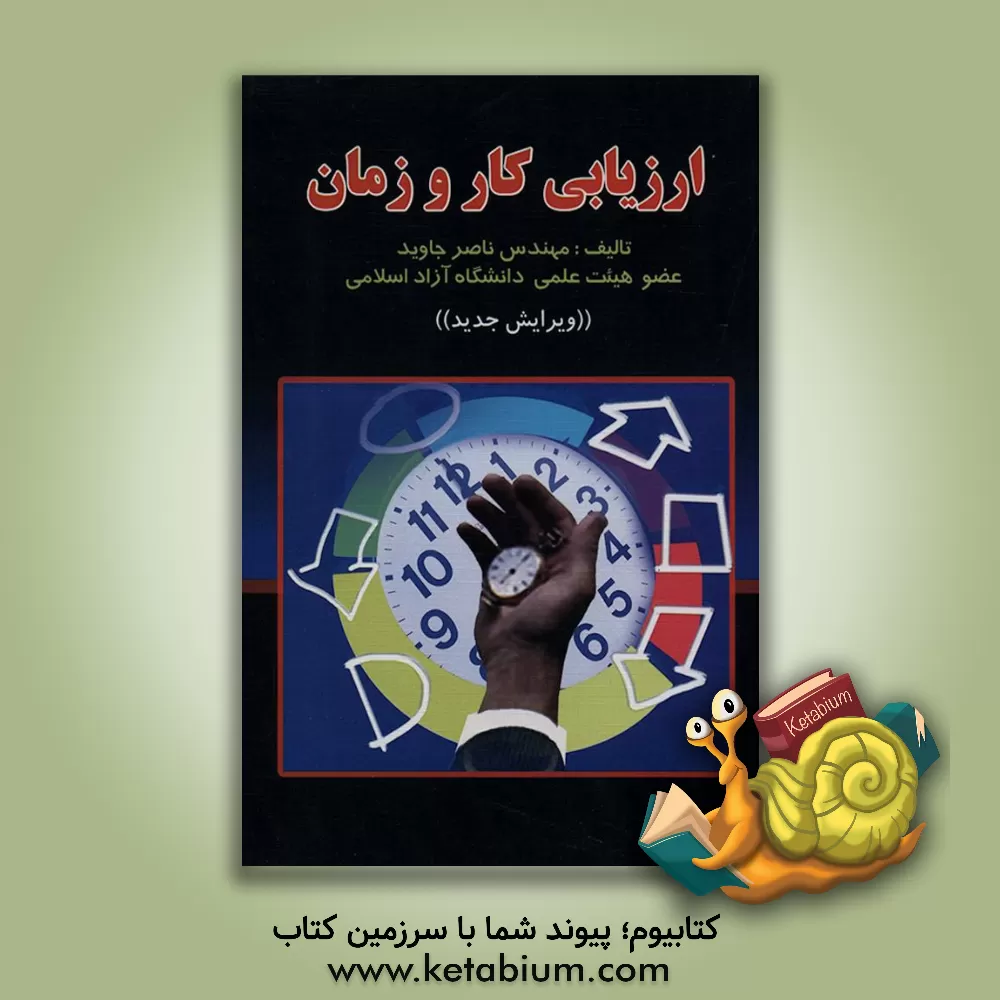 کتاب ارزیابی کار و زمان اثر ناصر جاوید
