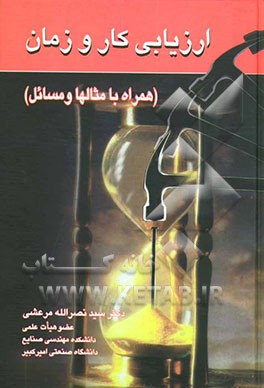کتاب ارزیابی کار و زمان (همراه با مثالها و مسائل) اثر نصرالله مرعشی