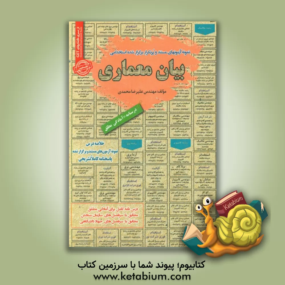 کتاب نمونه آزمونهای مستند و پرتکرار برگزارشده استخدامی بیان معماری قابل استفاده برای تمامی رشته ها و گرایش های معماری در مقاطع کاردانی و کارشناسی ارش (آماد اثر علیرضا محمدی