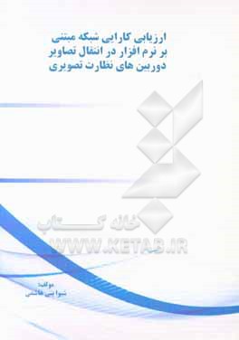 کتاب ارزیابی کارایی شبکه مبتنی بر نرم افزار در انتقال تصاویر دوربینهای نظارت تصویری اثر شیوا بنی‌هاشمی