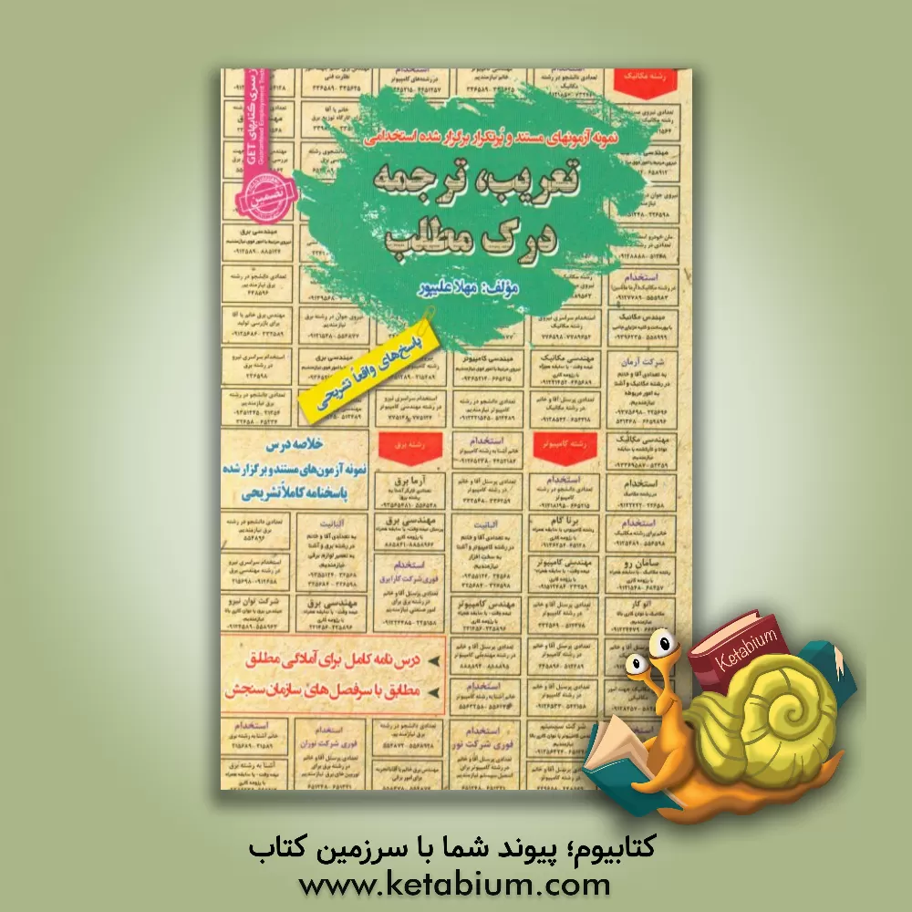 کتاب نمونه آزمونهای مستند و پرتکرار برگزارشده استخدامی تعریب، ترجمه، درک مطلب: قابل استفاده برای تمامی گرایش های عربی، ادبیات، معارف، دینی ... اثر مهلا علی‌پور