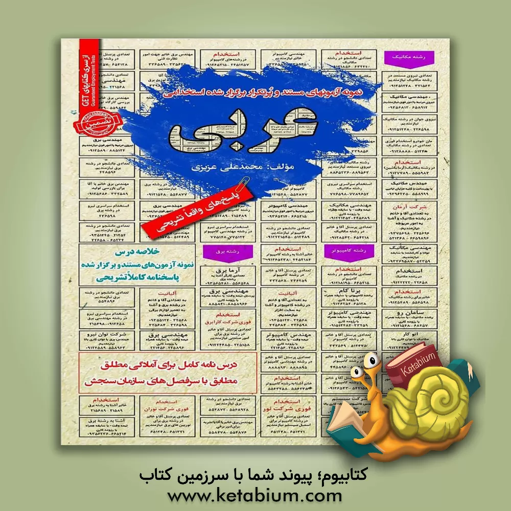 کتاب نمونه آزمونهای مستند و پرتکرار برگزارشده استخدامی عربی قابل استفاده برای تمامی داوطلبان در مقاطع کاردانی و کارشناسی و ارشد (آمادگی مطلق ) ... اثر محمدعلی عزیزی