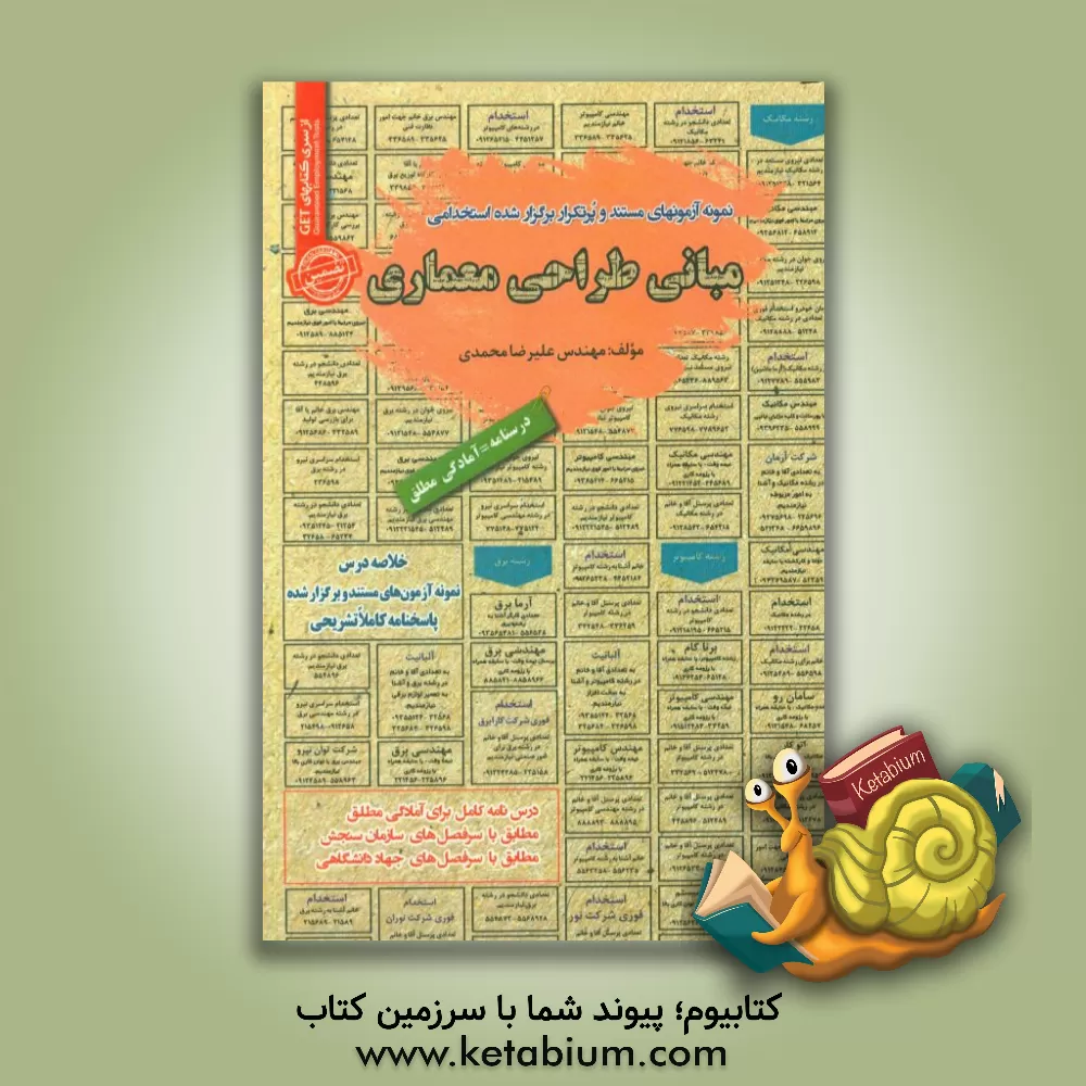 کتاب نمونه آزمونهای مستند و پرتکرار برگزارشده استخدامی مبانی طراحی معماری قابل استفاده برای تمامی رشته ها و گرایش های معماری در مقاطع کاردانی و کارشناسی و اثر علیرضا محمدی