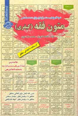 کتاب نمونه آزمونهای مستند و پرتکرار برگزارشده استخدامی متون فقه (کیفری): قابل استفاده برای تمامی رشته ها و گرایش های حقوق، فقه، معارف در مقاطع کاردانی ... اثر فاطمه کشوری