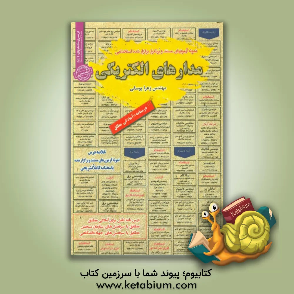 کتاب نمونه آزمونهای مستند و پرتکرار برگزارشده استخدامی مدارهای الکتریکی: قابل استفاده برای تمامی گرایش های مهندسی برق اثر زهرا یوسفی