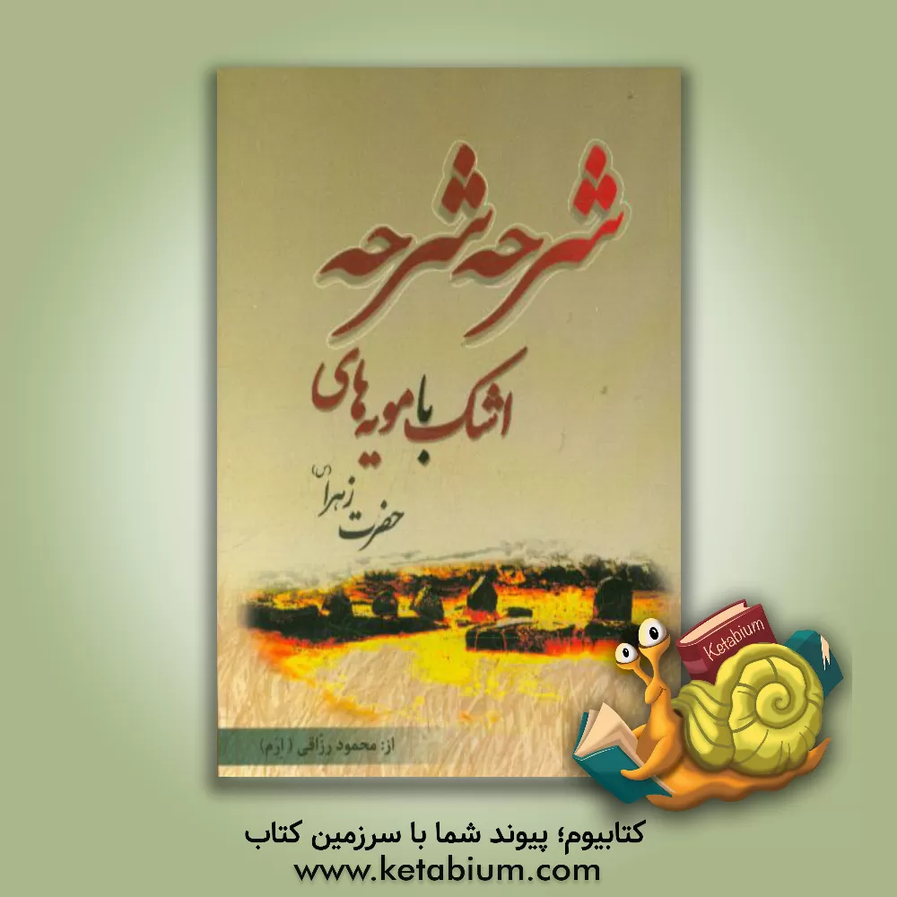 کتاب شرحه شرحه اشک با مویه های حضرت زهرا (س): برداشتی منظوم از: حدیث کساء، خطبه های فدک و حضرت صدیقه طاهره (س) اثر محمود رزاقی