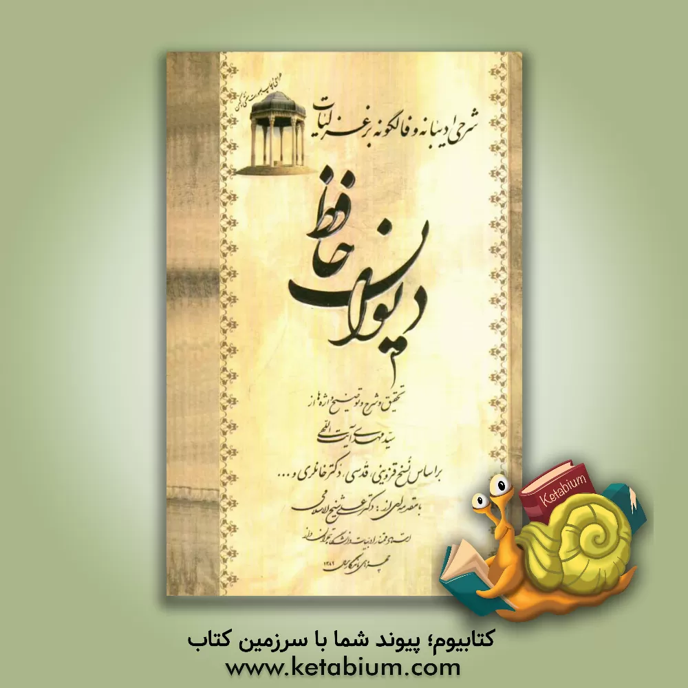 کتاب شرحی ادیبانه و فالگونه بر غزلیات دیوان حافظ بر اساس نسخ قزوینی، قدسی، دکتر خانلری و ... اثر علی شیخ‌الاسلامی