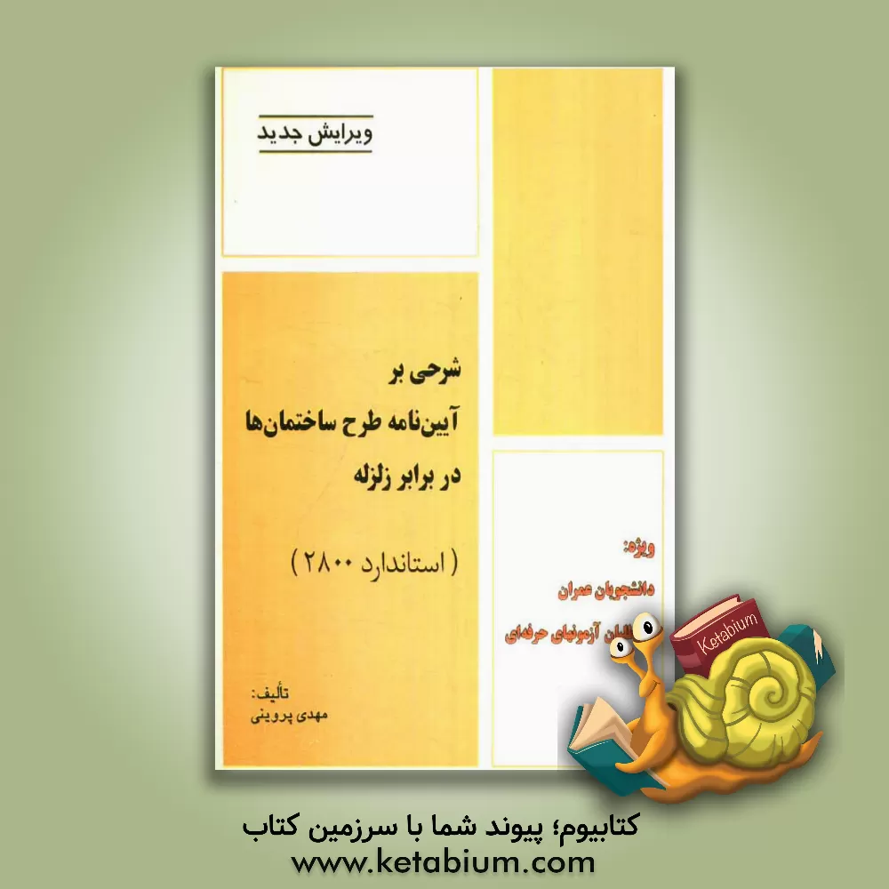 کتاب شرحی بر آیین نامه طرح ساختمانها در برابر زلزله (استاندارد 2800) اثر مهدی پروینی