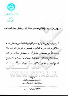 کتاب شرحی بر ترکیب بند جمال الدین محمدبن عبدالرزاق در ستایش رسول اکرم (ص) شرح و توضیح بر دشواری های... اثر محمد دامادی