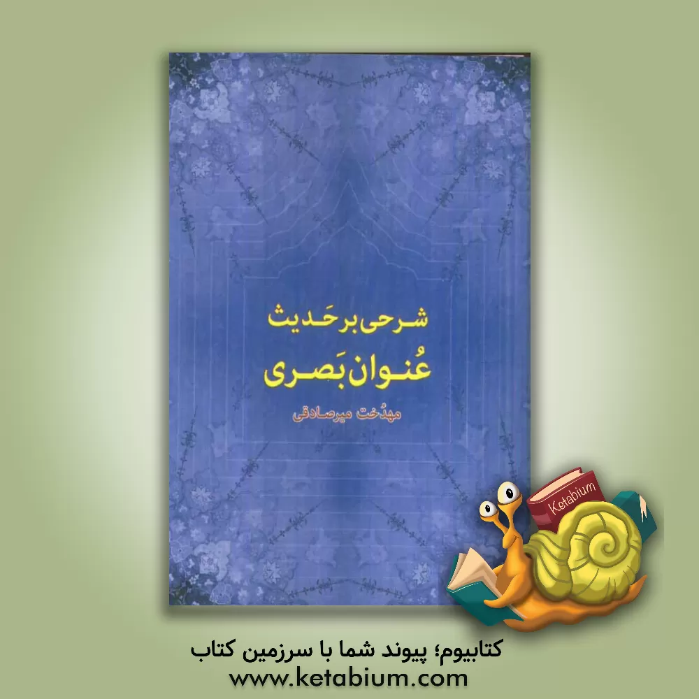 کتاب شرحی بر حدیث عنوان بصری اثر مهدخت میرصادقی