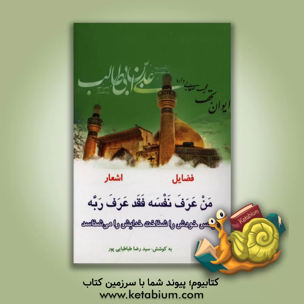 کتاب شرحی بر حدیث من عرف نفسه فقد عرف ربه: به ضمیمه پنج حدیث از فضایل حضرت علی (ع) و پنج شعر در مدح حضرت اثر سیدرضا طباطبایی‌پور