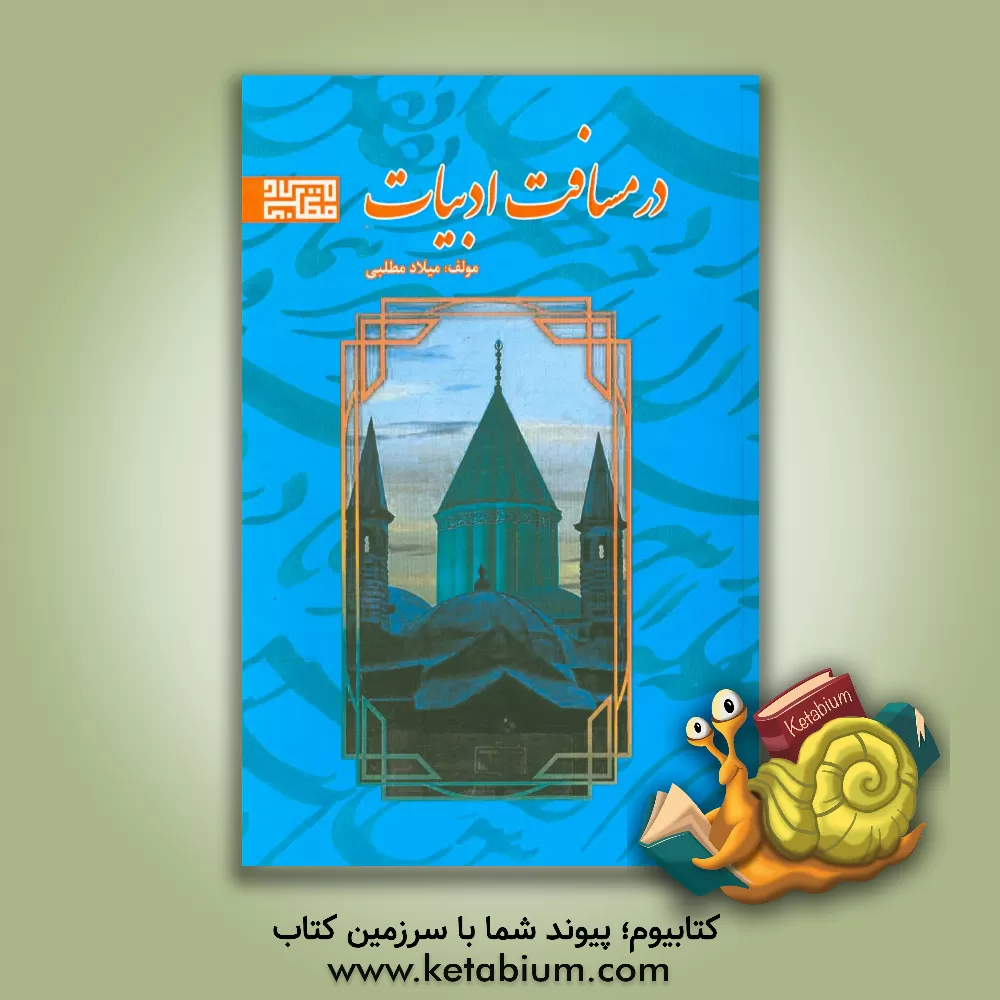 کتاب در مسافت ادبیات اثر میلاد مطلبی