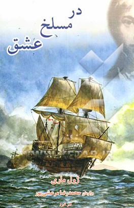 کتاب در مسلخ عشق اثر ژول ماری